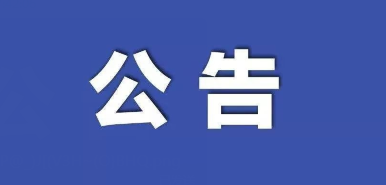 宁南县中医医院2024年残疾人托养中心食堂餐饮及人员管理服务项目竞争性谈判 终止（废标）公告