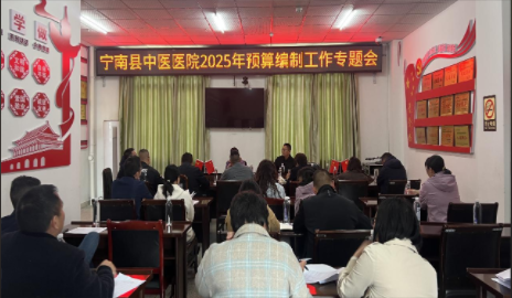 宁南县中医医院开展2025年预算编制工作专题会