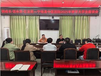 谈成长、话未来、促发展——宁南县中医医院2025年青年大学生座谈会