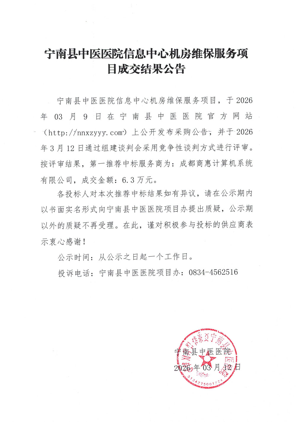 宁南县中医医院信息中心机房维保服务项目成交结果公告.jpg